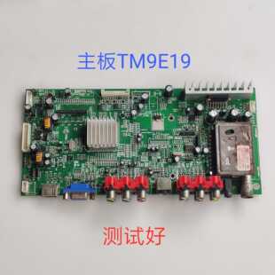 1366x768 液晶 低分 TM9E19 多种屏 主板