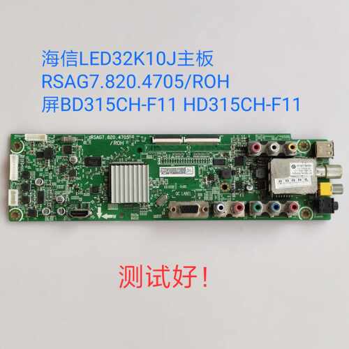 海信 LED32K10J 主板 RSAG7.820.4705/ROH 屏BD315CH-F11