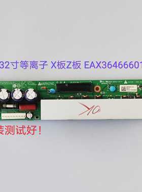 长虹/PT32600 PT32700 X板Z板 070813 EAX36466601