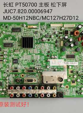 长虹 PT50700主板 JUC7.820.00006947 松下 MD-50H12NBC/MC127H27