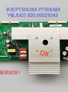 长虹 PT50638X PT50658X Y板JUQ7.820.00029243