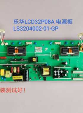 乐华 LCD32P08A 电源板 LS3204002-01-GP