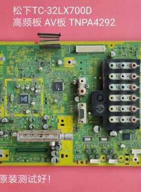 松下 TC-32LX700D 高频板 AV板 TNPA4292