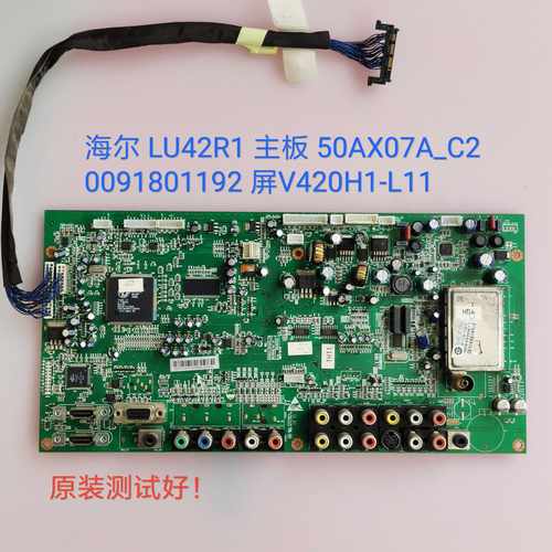 海尔 LU42R1 主板50AX07A_C2 0091801192 屏V420H1-L11 线