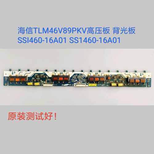 海信/TLM46V89PKV 高压板 背光板 SSI460-16A01 SS1460-16A01