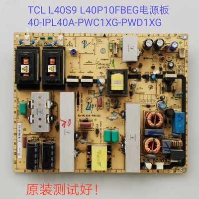 TCL L40S9 L40P10FBEG 电源板 40-IPL40A-PWC1XG-PWD1XG/PWC1XG