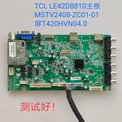 TCL LE42D8810 主板 MSTV2408-ZC01-01 屏T420HVN04.0