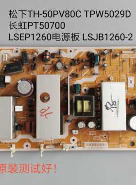 松下TH-42PV80C TPW5029D PT50700 LSEP1260/LSJB 电源板TNPA4221