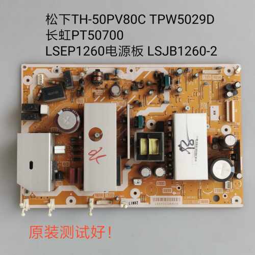 松下TH-42PV80C TPW5029D PT50700 LSEP1260/LSJB 电源板TNPA4221