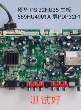 厦华 PS-32HU35 主板 569HU4901A 屏PDP32F10020