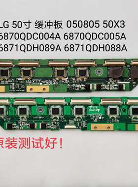 LG 50PC1RR 缓冲板 6870QDC004A 6870QDC005A 6871QDH089A 050805