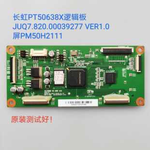 长虹 PT50638X 逻辑板 JUQ7.820.00039277 VER1.0 屏PM50H2111