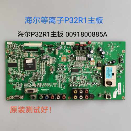 海尔 P32R1 主板 009180885A V1.0 屏PDP32F1T031 PTP32F10000