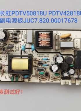 长虹/PDTV50818U PDTV42818U 副电源板JUC7.820.00017678