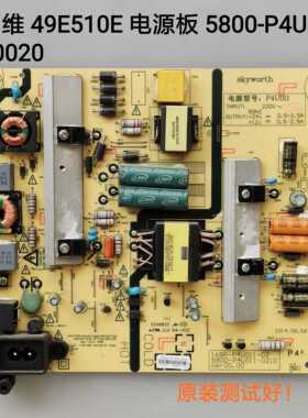 创维 49E510E 电源板 5800-P4U011-0210