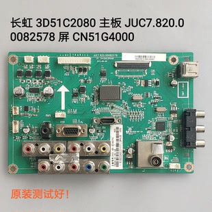 长虹 3D51C2080 主板JUC7.820.00082578 屏 CN51G4000