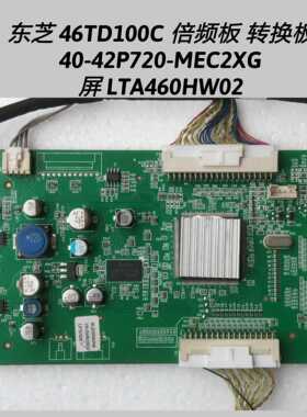 东芝 46TD100C 倍频板 转换板4 0-42P720-MEC2XG LTA460HW02 屏线