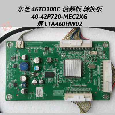 东芝 46TD100C 倍频板 转换板4 0-42P720-MEC2XG LTA460HW02 屏线
