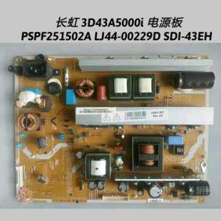 长虹 3D43A5000iD 电源板 PSPF251502A LJ44-00229D SDI-43EH原机