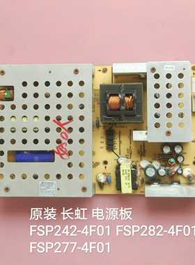 长虹LT3788 LT3712 电源板 FSP242-4F01 FSP282-4F01 FSP277-4F01