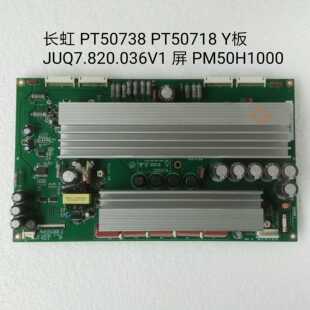 长虹 PT50738 PT50718 Y板
JUQ7.820.036V1 屏 PM50H1000