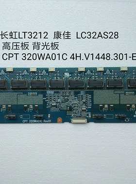 长虹 LT3212 康佳LC32AS28 高压板 背光板 320WA01C 4H.V1448.301