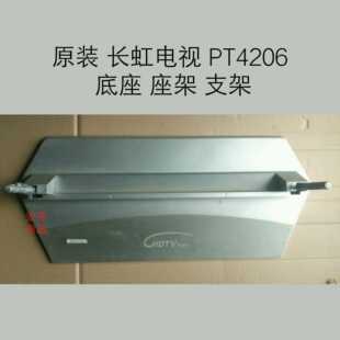 长虹 PT4206 底座 座架 支架 配原装螺丝
