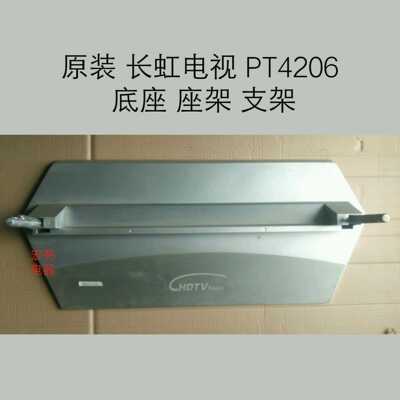 长虹 PT4206 底座 座架 支架 配原装螺丝