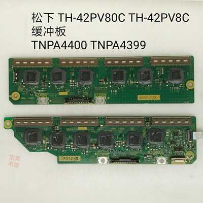 松下TH-42PV80C TH-42PV8C缓冲板 TNPA4400 TNPA4399