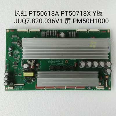 JUQ7.820.036V1 长虹 PT50618A PT50718X Y板 屏 PM50H1000