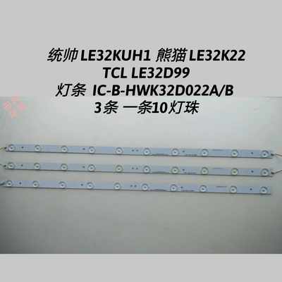 统帅LE32KUH1 熊猫LE32K22 TCL LE32D99 灯条 IC-B-HWK32D022A/B