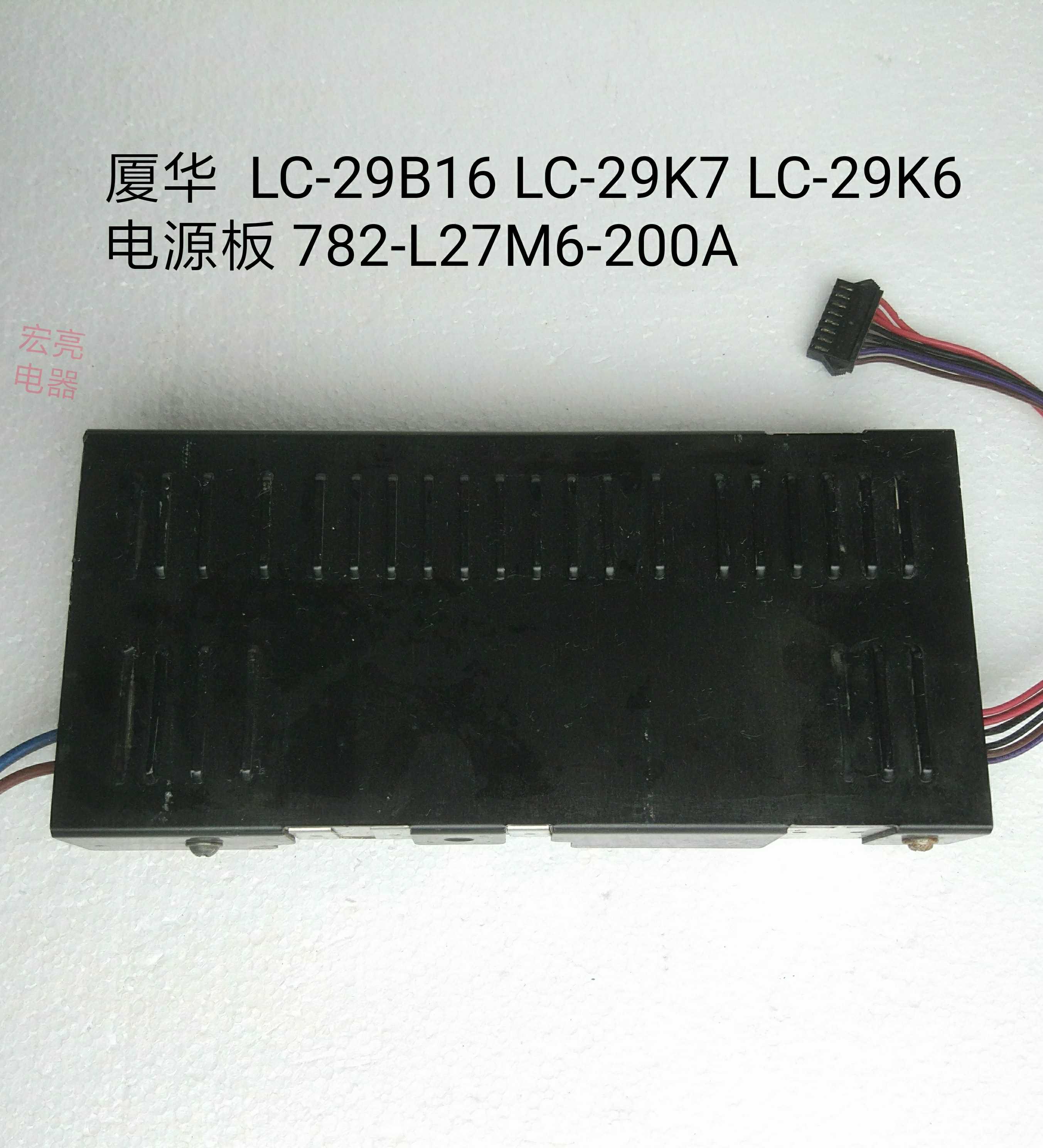 厦华 LC-29B16 LC-29K7 LC-29K6 电源板 782-L27M6-200A 全好