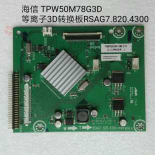 海信 TPW50M78G3D 等离子3D转换板RSAG7.820.4300