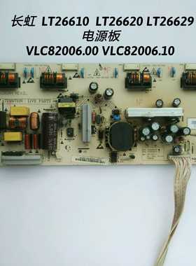 长虹 LT26610 LT26620 LT26629 电源板  VLC82006.00 VLC82006.10