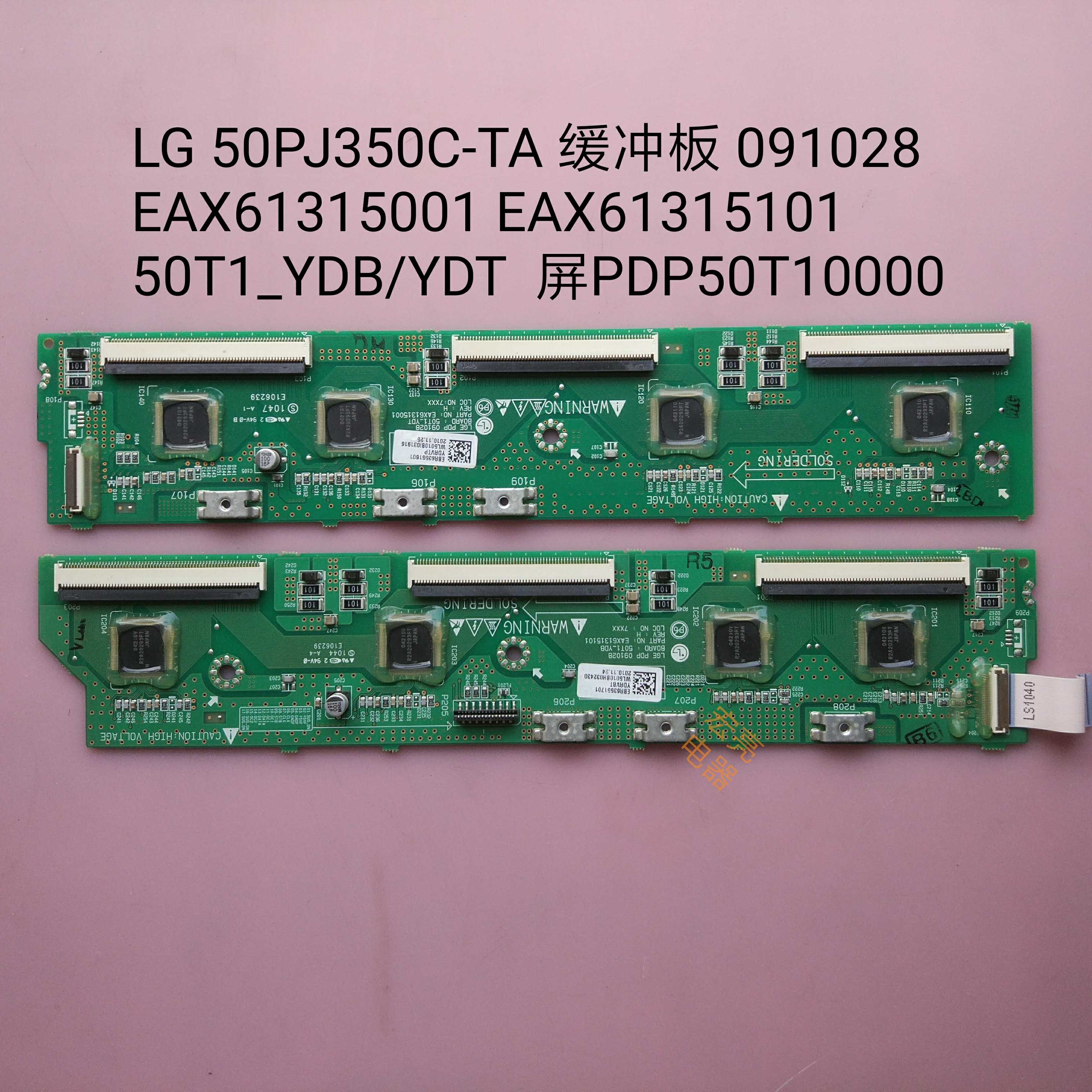 LG 50PJ350C-TA 缓冲板 091028 EAX61315001/5101 PDP50T10000