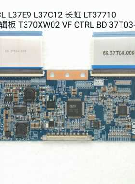 TCL L37E9 L37C12 长虹 LT37710 逻辑板 T370XW02 VF 37T03-C04
