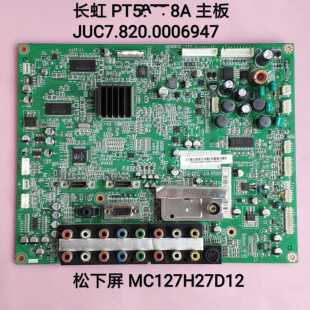 长虹 PT50618/718A主板 JUC7.820.00006947 MC127H27D12 MD-50H12