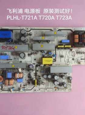 利浦42PFL5203 42PFL7603 42PFL5403 电源板 T721A T720A T723A