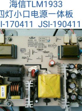 海信TLM1933电源板高压一体 JSI-170411  JSI-190411