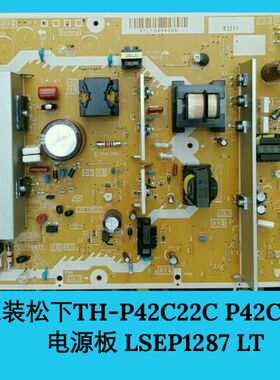 松下TH-P42U22C TH-P42C20C 电源板LSEP1287 MT LSEP1287 LT