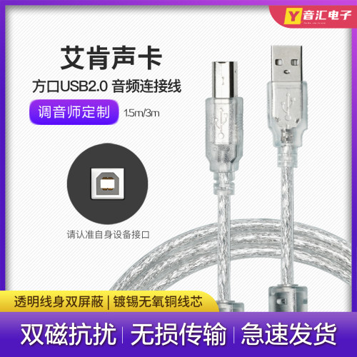 ICON/艾肯声卡方口USB数据连接线