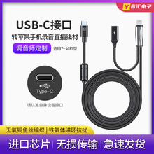 USB-C麦克风连接线充电直播线 适用森海塞尔AKG山逊SE绿联fifine科唛/好牧人/御葵录音话筒转换苹果手机otg线