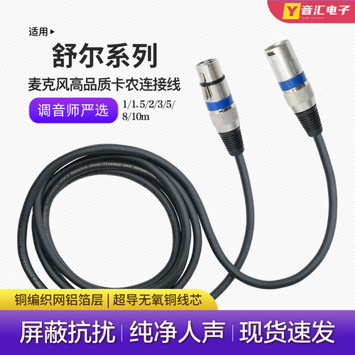 舒尔麦克风话筒公对母卡农连接线
