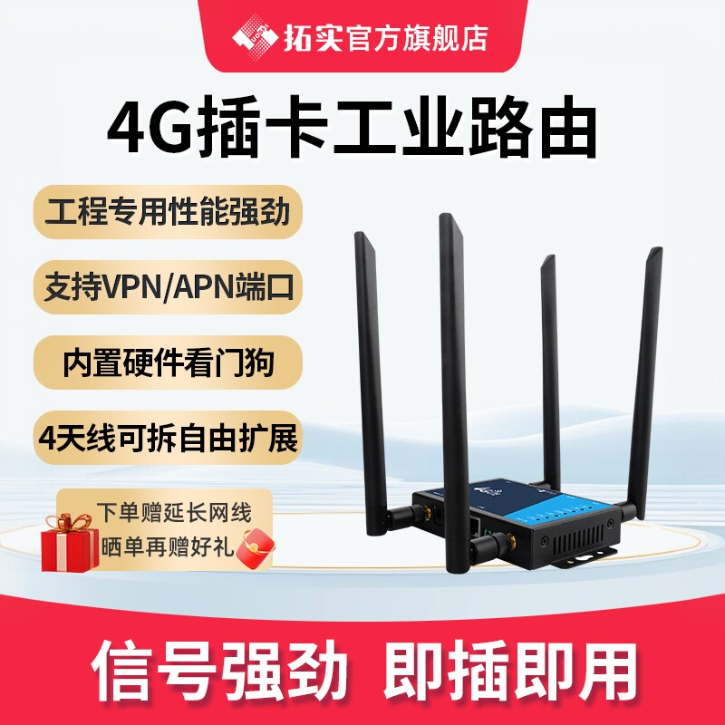 拓实4G无线路由器插卡SIM多网通工业级企业工地监控高速稳定上网穿墙王CPE宽带sim转有线转无线多网通
