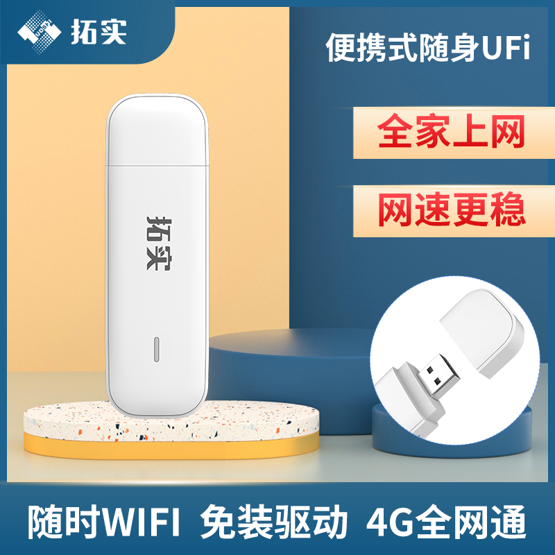 拓实随身wifi插卡版mifi电池4G路由USB可插卡小ufi带充电仓车载款电脑笔记本即插即用便携式无线网络学生宿舍-封面