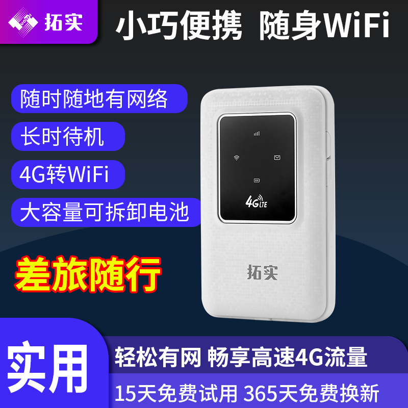 拓实mifi可插卡随身wifi插卡版uifi4G路由器笔记本电脑用带充电电池彩屏车载款便携式无线网络学生宿舍不带卡-封面