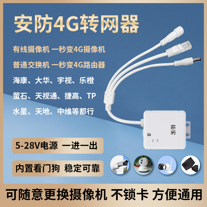 拓实4g转网器监控网络适配器免插卡/插卡路由器全网通4g模块无线有线网络供电一体化安防监控摄像头供网设备