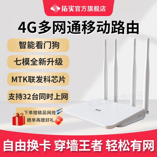 拓实4G无线路由器插卡多网通CPE