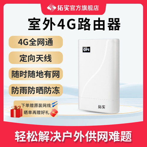 拓实4g路由器室外全网通无线wifi