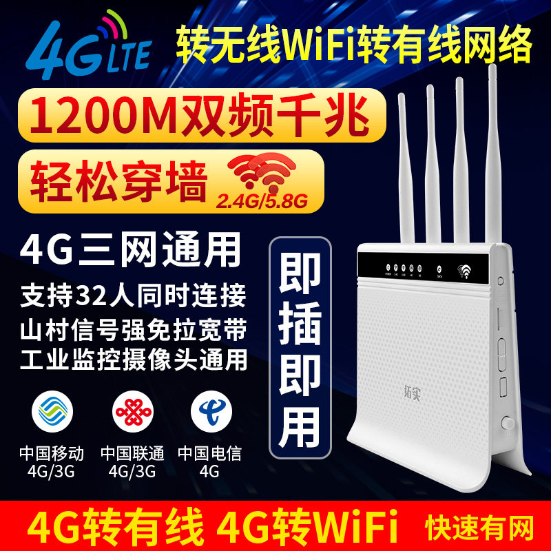 拓实1200M双频千兆穿墙4g无线路由器工业企业家用插卡联通电信移动无线转有线宽带监控随身wifiCPE上网宝在类目 网络设备/网络相关, 路由器, 随身wifi中 - 来自Buy2taobao.com提供专业的淘宝代购服务